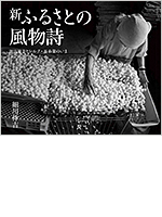細川伸吉会員写真集「新ふるさとの風物詩-諏訪地方とシルク・蚕糸業のいま-」