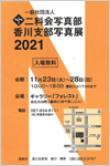 2021香川支部展