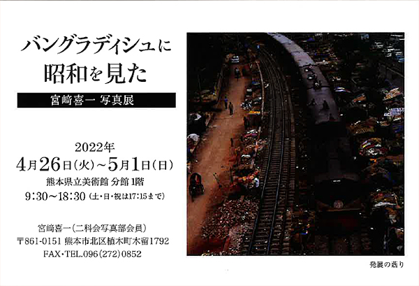 宮崎 喜一 写真展　バングラディシュに昭和を見た