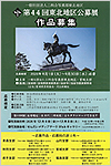 第44回東北地区公募展作品募集