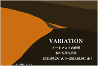 「VARIATION」アートフォトの世界 米山悦朗写真展